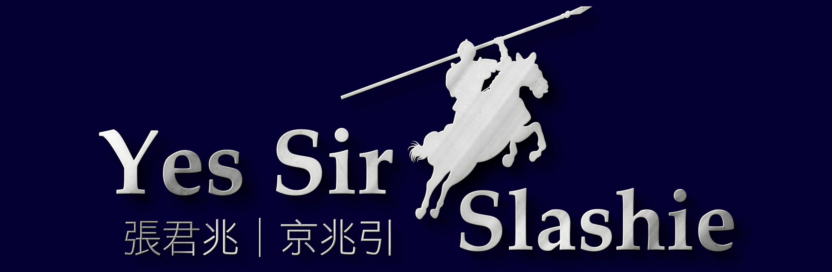 yes sir slashie 京兆引